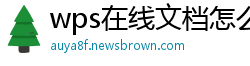 wps在线文档怎么创建模板文件夹图片格式不变动